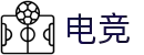 买电竞-电竞比分,更快的电竞比赛实时比分直播平台